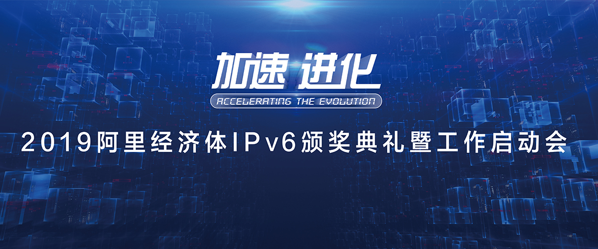 阿里巴巴IPV6会议