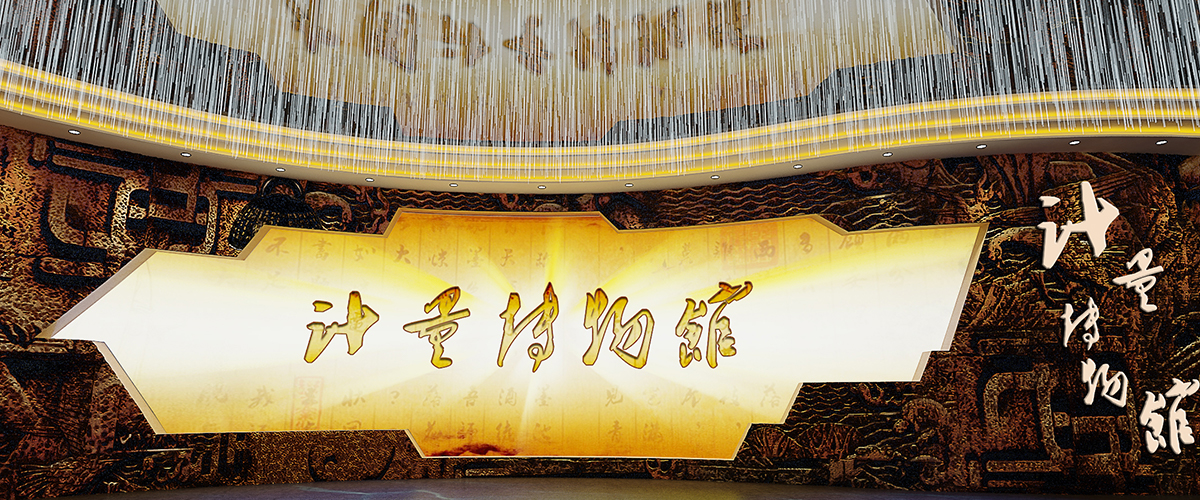 中国计量博物馆