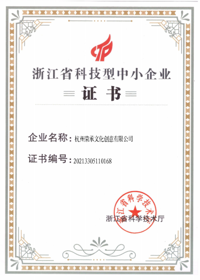 浙江省中小型科技企业证书