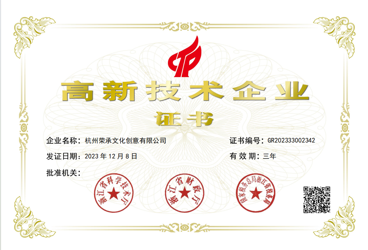 高新技术企业